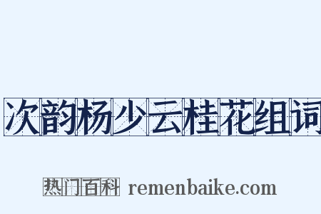 次韵杨少云桂花组词是什么意思的图片
